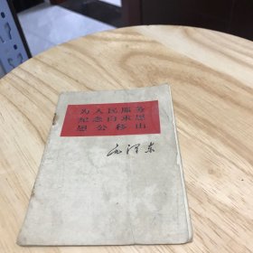 老三篇（为人民服务 纪念白求恩 愚公移山 ）