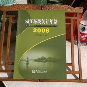 浙江环境统计年鉴  2008