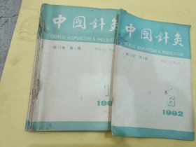 中国针灸 1992（全六册）