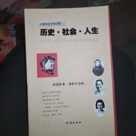 历史 社会 人生