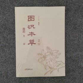 图识本草周历 看图识本草 彩图版（塑封未拆）