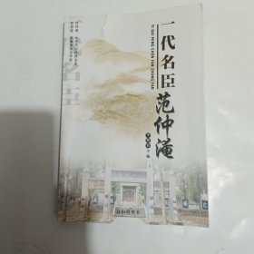 一代名臣范仲淹