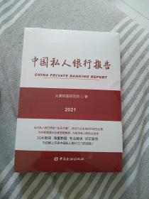 中国私人银行报告 2021