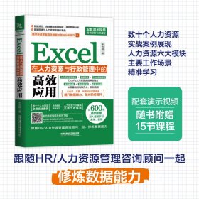 Excel在人力資源與行政管理中的高效應用 李光霞著
