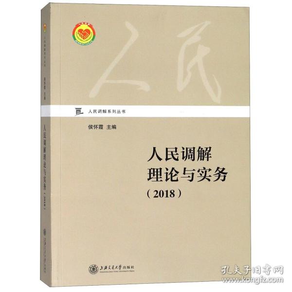 人民调解理论与实务（2018）/人民调解系列丛书