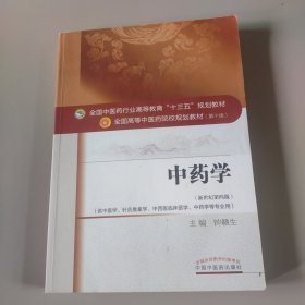 中药学/全国中医药行业高等教育“十三五”规划教材