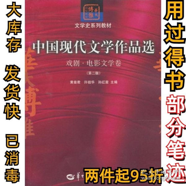 中国现代文学作品选：戏剧·电影文学卷（第二版）