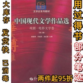 中国现代文学作品选：戏剧·电影文学卷（第二版）