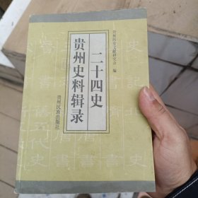 二十四史贵州史料辑录