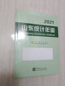 山东统计年鉴2021