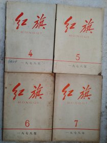 红旗1978年第4～7期（四本合售）