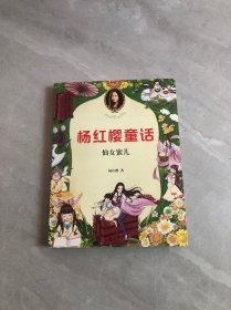 仙女蜜儿 (彩绘新版。杨红樱最受小学生喜爱的童话，百万读者全五星好评，世界上的仙女千千万，只有蜜儿是专门来帮小孩子的。）