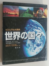 日文书 ビジュアル大事典世界の国々　美しい写真と地図が世界を语る Ｈｅｉｋｅ　Ｂａｒｎｉｔｚｋｅ／〔ほか〕执笔　那须忍／〔ほか〕日本语訳