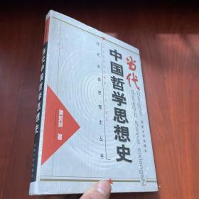 当代中国哲学思想史