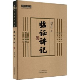 临证讲记 中国中医药出版社 9787513289009