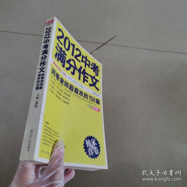 2012中考满分作文：阅卷老师最喜欢的150篇（真卷）