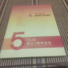 重庆联合产权成立5周年记念册