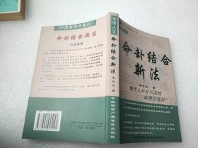 命理人生：《命卦结合新法----盲派命理手抄本、李氏命理新法、实例示范》