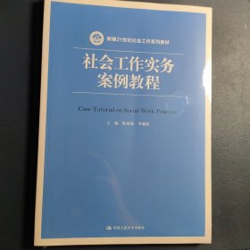 社会工作实务案例教程/新编21世纪社会工作系列教材