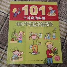 101个神奇的实验：101个植物的实验