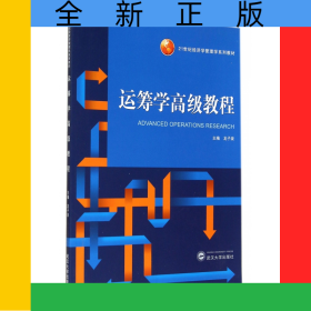 運(yùn)籌學(xué)高級(jí)教程(21世紀(jì)經(jīng)濟(jì)學(xué)管理學(xué)系列教材)