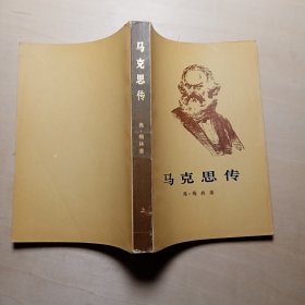 马克思传 上册