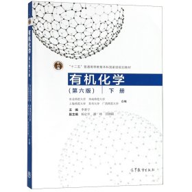 有机化学(下第6版十二五普通高等教育本科国家级规划教材) 编者:李景宁 9787040509014 高等教育