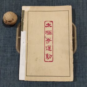 太极拳运动