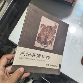 瓜州縣博物館