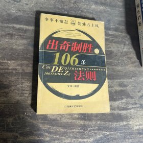 出奇制胜的106条法则