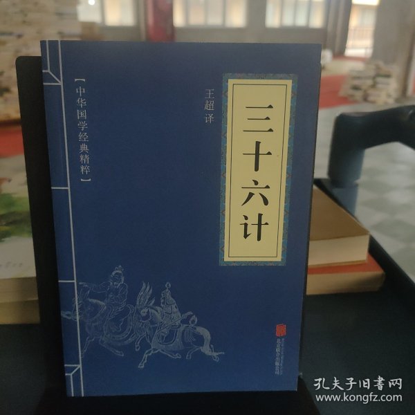 中华国学经典精粹·诸子经典必读本：三十六计