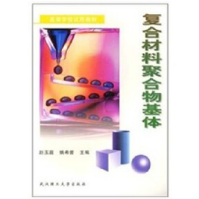 复合材料聚合物基体9787562906230赵玉庭,姚希曾武汉理工大学出