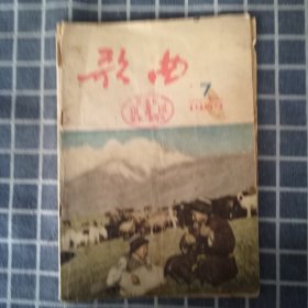 歌曲（1955年第7期）