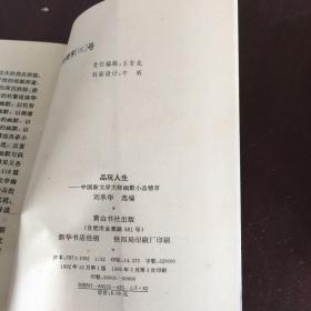 品玩人生——中国新文学大师幽默小品精粹