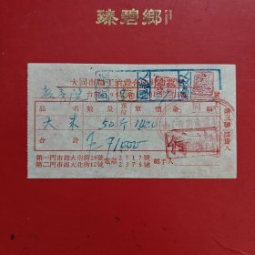 1953年4月29日，大米，大同市职工消费合作社发货票，大同市职工消费合作社第二门市部，大北街12号，大同市教养院生产股（现大同市社会福利院）。（生日票据，大同专题3，食堂饭店类票据）。（79-3）