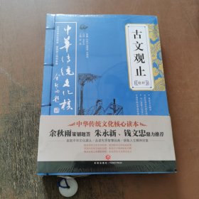 古文观止精粹——中华传统文化核心读本（余秋雨策划题签，朱永新、钱文忠鼎力推荐）