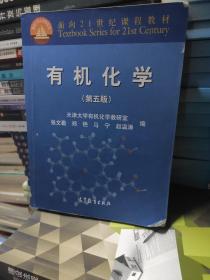 有机化学（第五版）/面向21世纪课程教材