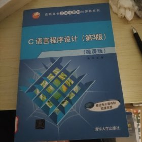 C语言程序设计(第3版)（微课版）（高职高专立体化教材计算机系列）