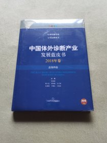 中国体外诊断产业发展蓝皮书(2018年卷·总第四卷)