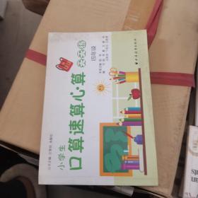 小学生口算速算心算天天练：4年级