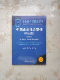 企业社会责任蓝皮书：中国企业社会责任研究报告（2022）责任领航，迈入现代化新征程