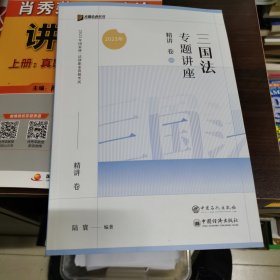 三国法专题讲座精讲卷