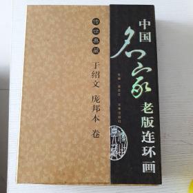 中国名家老版连环画：传世典藏2006年一版一印。