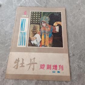 创刊号……牡丹戏剧增刊1983.1