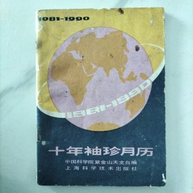 1981----1990十年袖珍月历