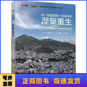 从一张蓝图到一座城市的涅槃重生:玉树灾后重建规划实践回顾与纪念文集