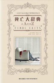 死亡大辞典：Final Exits: The Illustrated Encyclopedia of How We Die