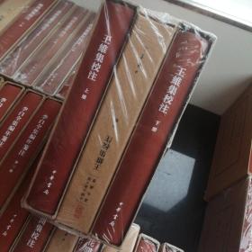 王维集校注（中国古典文学基本丛书·典藏本·精装繁体竖排·全3册）