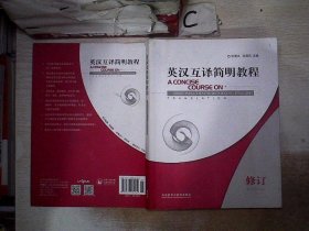 英汉互译简明教程：A Concise Course on English-Chinese& Chinese-English Translation