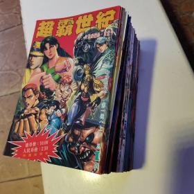 超霸世纪 全彩 1-54册全（注：1一30集珠海出版31一54集新疆版）（货号A5916）